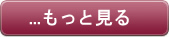 もっと見る