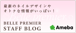 最新のネイルデザインやオトクな情報がいっぱい！ BELLE PREMIER STAFF BLOG