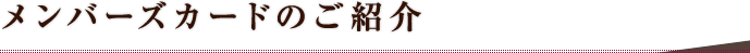 メンバーズカードのご紹介