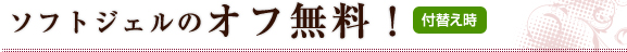 ソフトジェルのオフ無料！ 付替え時