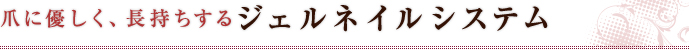 爪に優しく、長持ちするジェルネイルシステム