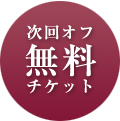 次回オフ無料チケット