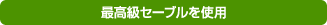 最高級セーブルを使用