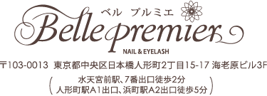 ベルプルミエ Belle Premier NAIL&EYELASH SALON 〒103-0013東京都中央区日本橋人形町2丁目15-17 海老原ビル3F（水天宮前駅7番出口徒歩2分　人形町駅A1出口、浜町駅A2出口徒歩5分）