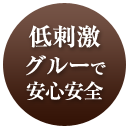 敏感肌にも安心で効果も長期持続