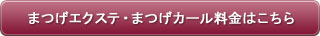 まつげエクステ・まつげカール料金はこちら