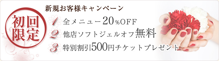 初回限定 新規お客様キャンペーン 1.全メニュー10％OFF 2.他店ソフトジェルオフ無料 3.特別割引500円チケットプレゼント