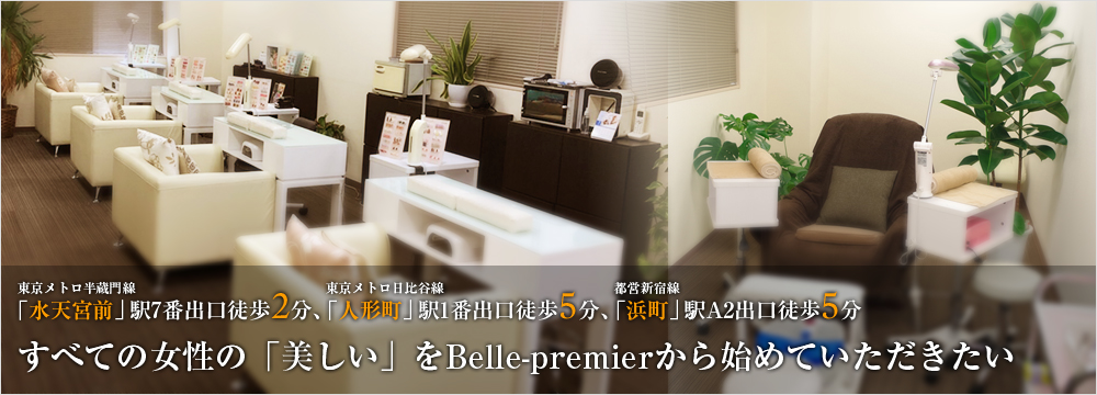 水天宮前駅7番出口徒歩2分！すべての女性の「美しい」をBelle-Premierから始めていただきたい