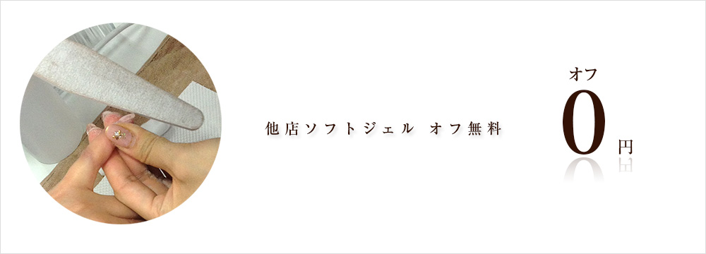 他店ソフトジェル オフ無料