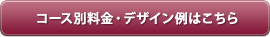 コース別料金・デザイン例はこちら